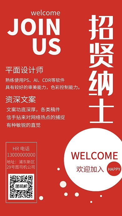 招贤纳士设计师文案招聘宣传海报