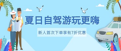 蓝色扁平夏日自驾游公众号首图