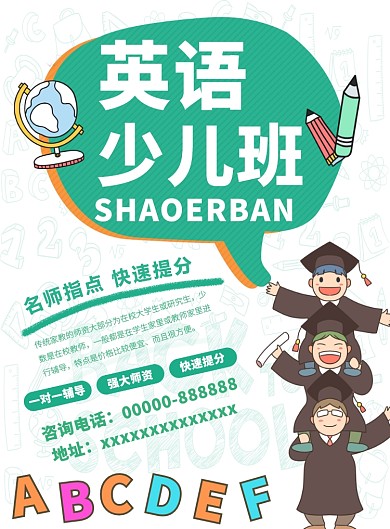 少儿英语卡通海报