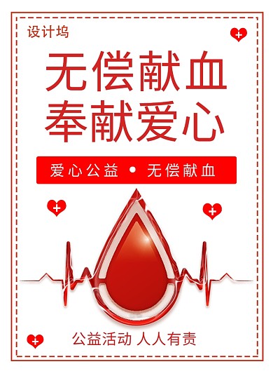 献血公益海报
