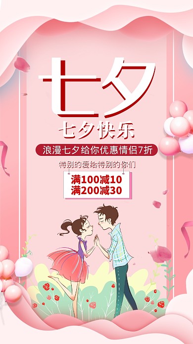 粉色七夕情人节促销宣传海报