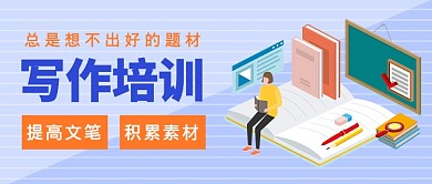 写作培训公众号首图