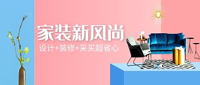 拼色创意简约家装新风尚公众号首图