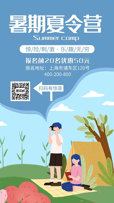 浅蓝色时尚插画夏令营培训手机海报