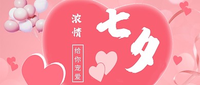 粉色甜蜜爱心七夕扁平化首图