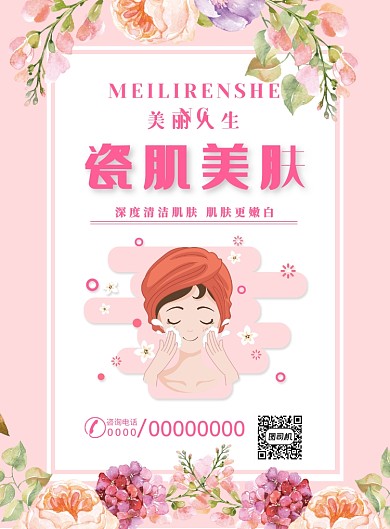 瓷肌美肤海报