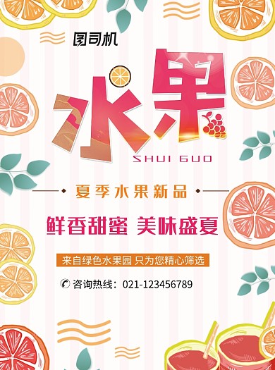夏季水果新品促销宣传单