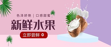 创意时尚新鲜水果椰子微信公众号素材图片