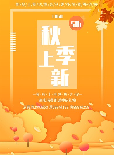 秋季上新促销印刷海报