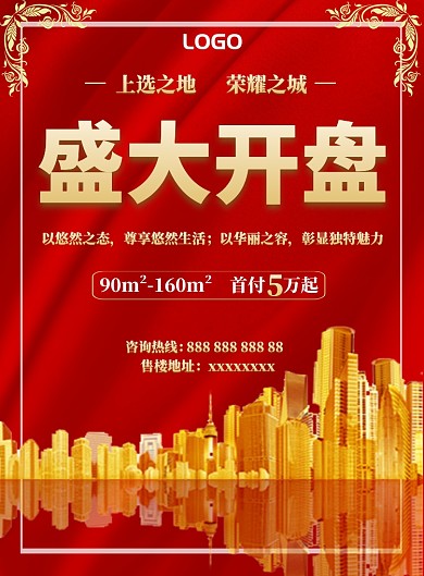 高端大气红色房地产宣传海报