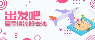 旅游出行夏季推荐国外蜜月微信头图微信公众号素材图片