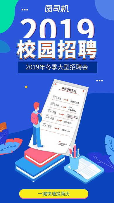2019校园招聘海报