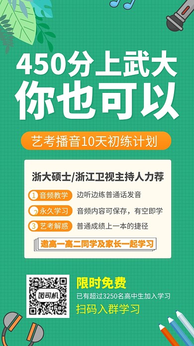 高中生加分艺考播音培训宣传海报