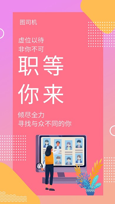 创意插画招聘人才手机海报