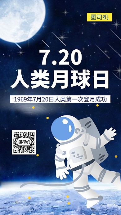 创意简约插画人类月球日手机海报