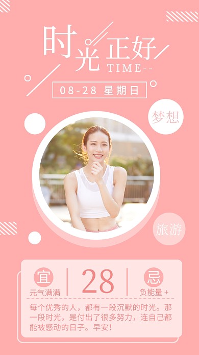 时光正好日签日历粉色创意手机海报
