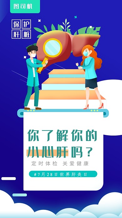 蓝色插画世界肝炎日手机海报