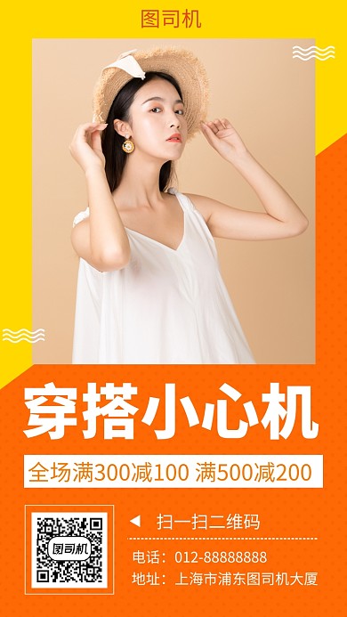 撞色清新简约女装穿搭手机海报模板