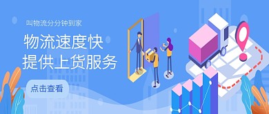 创意物流服务快递上门公众号首图