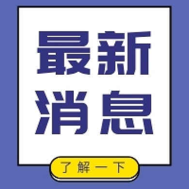 最新消息扁平风公众号次图
