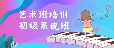 蓝紫色简约艺术班公众号首图