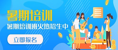 蓝色扁平暑期培训公众号首图