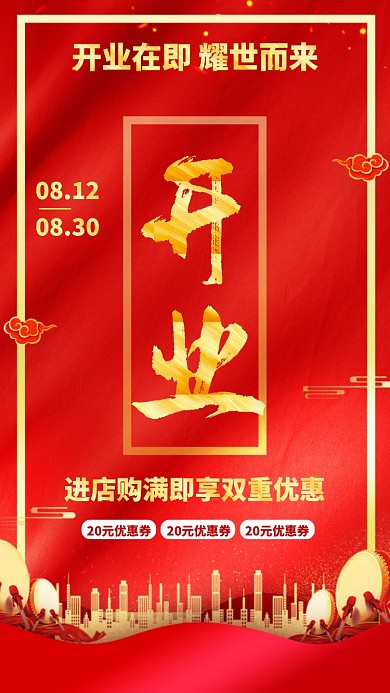 红色质感商家开业活动庆典手机海报