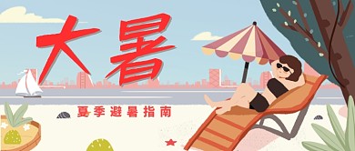 卡通手绘清新夏季大暑广告微信公众号素材图片