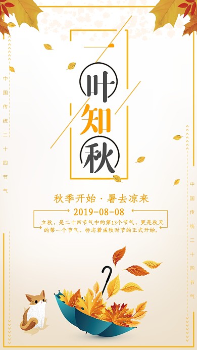 简约风一叶知秋立秋节气海报