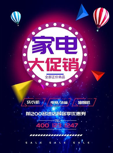 家电大促销海报模板