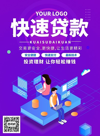 快速贷款主题海报