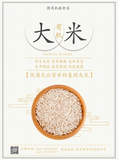 简约传统大米海报