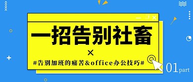 蓝色线条一招告别社畜公众号首图
