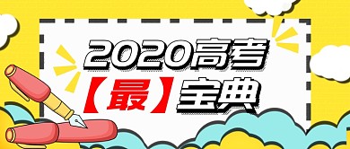 黄色插画卡通考试攻略公众号首图