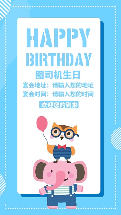 蓝色插画生日宴会邀请聚会手机海报