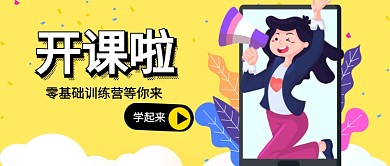 零基础训练营等你来公众号首图