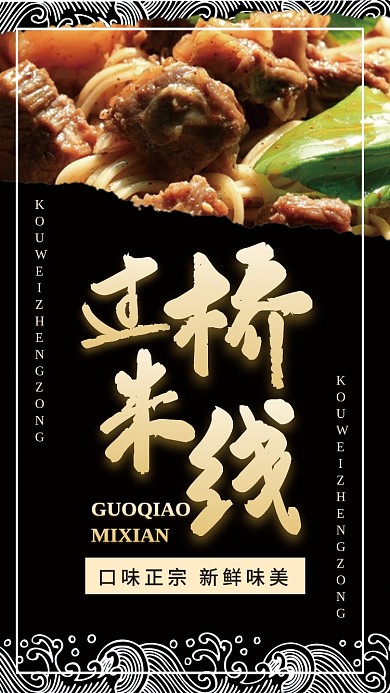 黑色过桥米线餐饮美食海报
