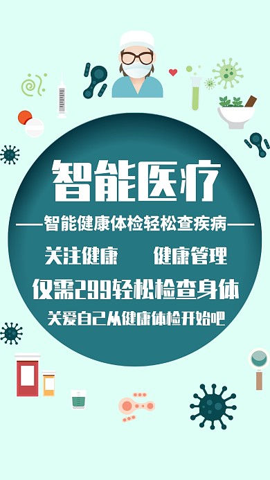 智能医疗健康手机海报