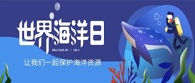 世界海洋日简约插画公众号首图