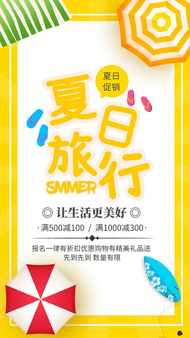 黄色简约夏日旅行促销宣传海报