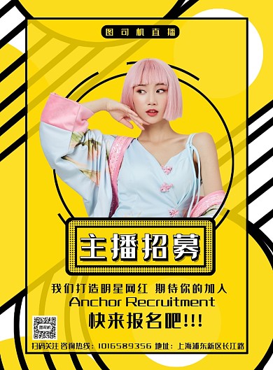 时尚个性主播招募印刷海报