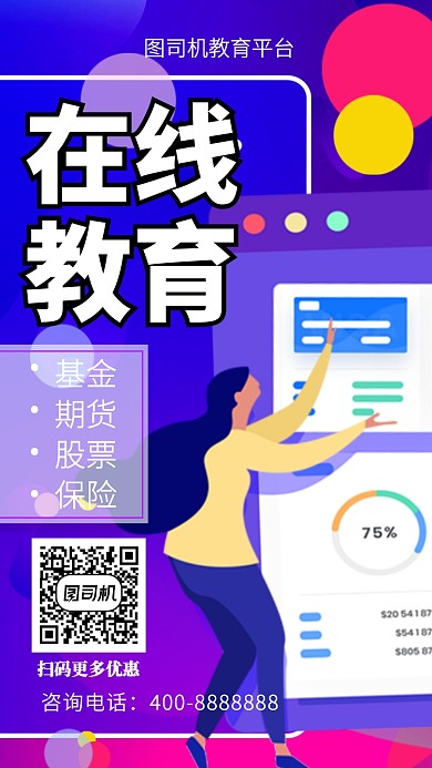 扁平在线教育手机海报