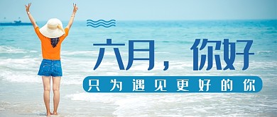 蓝色大海六月你好配图微信公众号素材图片