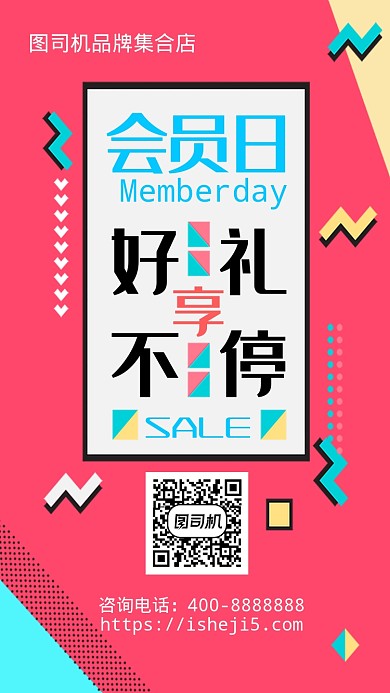 扁平会员日好礼享不停手机海报