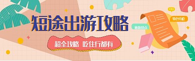 旅行攻略出行图淘宝banner