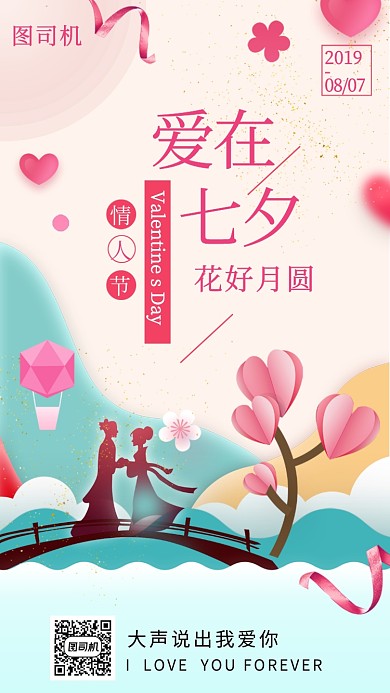 爱在七夕情人节唯美手机海报
