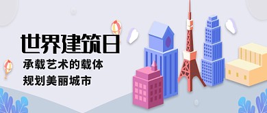 扁平世界建筑日公众号首图
