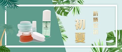 绿色清新美妆防晒霜公众号首图