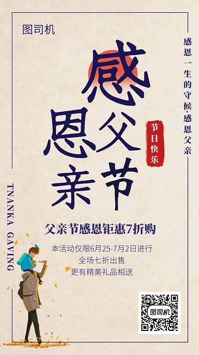 感恩父亲节特惠打折活动宣传海报