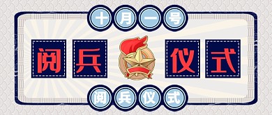 十月一号阅兵仪式公众号首图